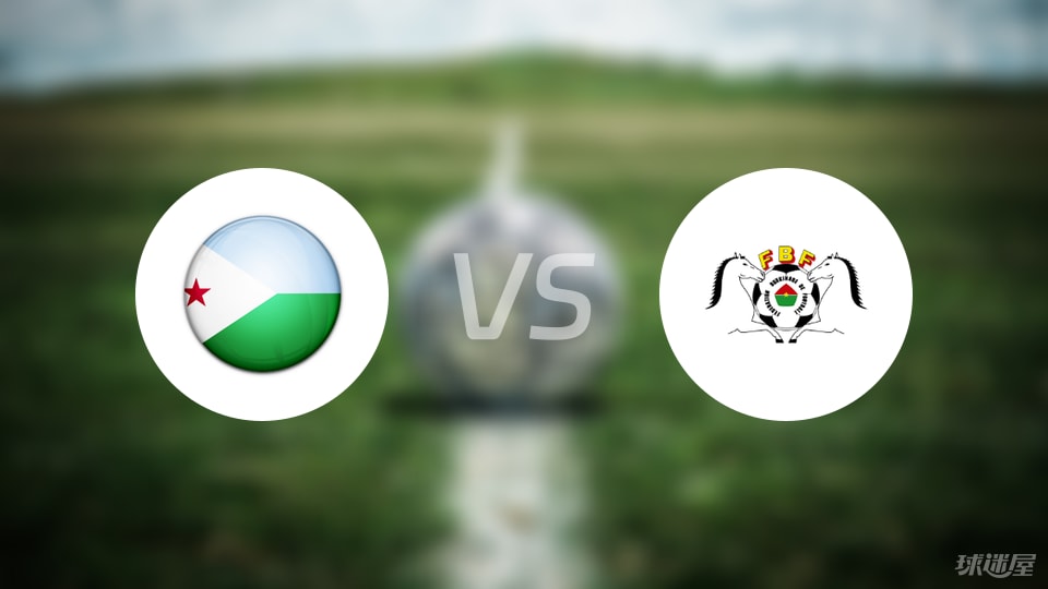 吉布提vs布基纳法索比赛结果